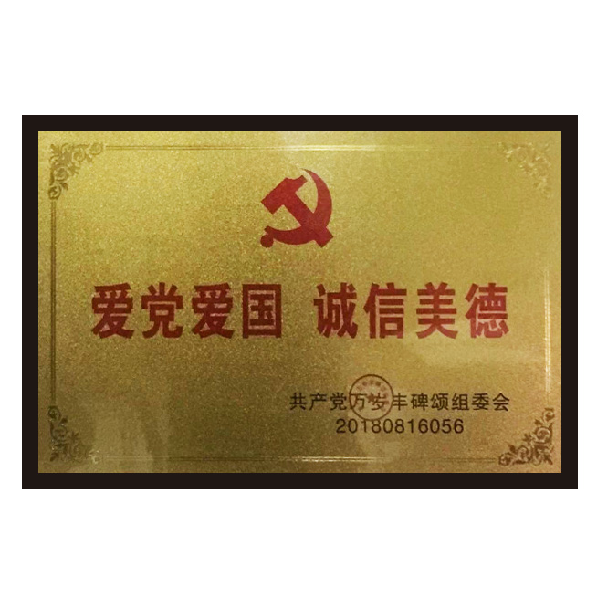 愛(ài)黨愛(ài)國(guó) 誠(chéng)信美德
