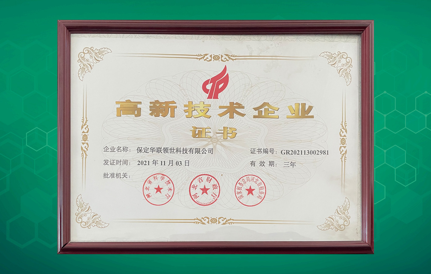華聯(lián)領(lǐng)世榮獲“河北省高新技術(shù)企業(yè)”認定