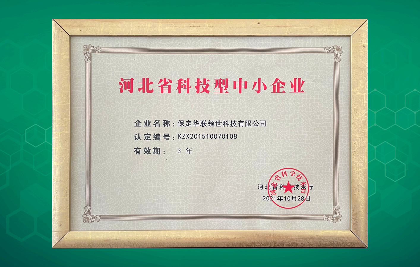 “河北省科技型中小企業(yè)”名單出爐，華聯(lián)領(lǐng)世榜上有名