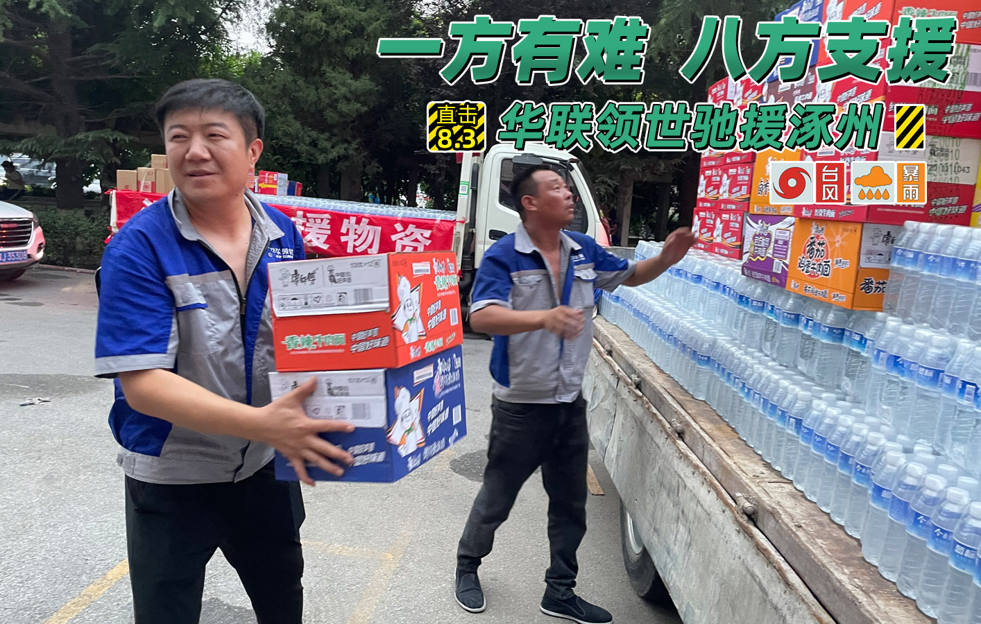 洪水無(wú)情人有情，華聯(lián)領(lǐng)世馳援涿州！