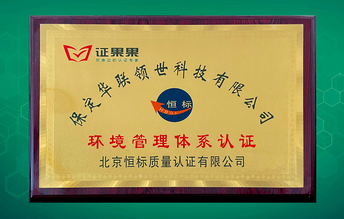華聯(lián)領(lǐng)世取得恒標(biāo)環(huán)境管理體系認證！