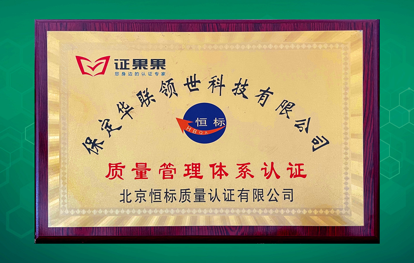 華聯(lián)領(lǐng)世取得恒標(biāo)質(zhì)量管理體系認(rèn)證！