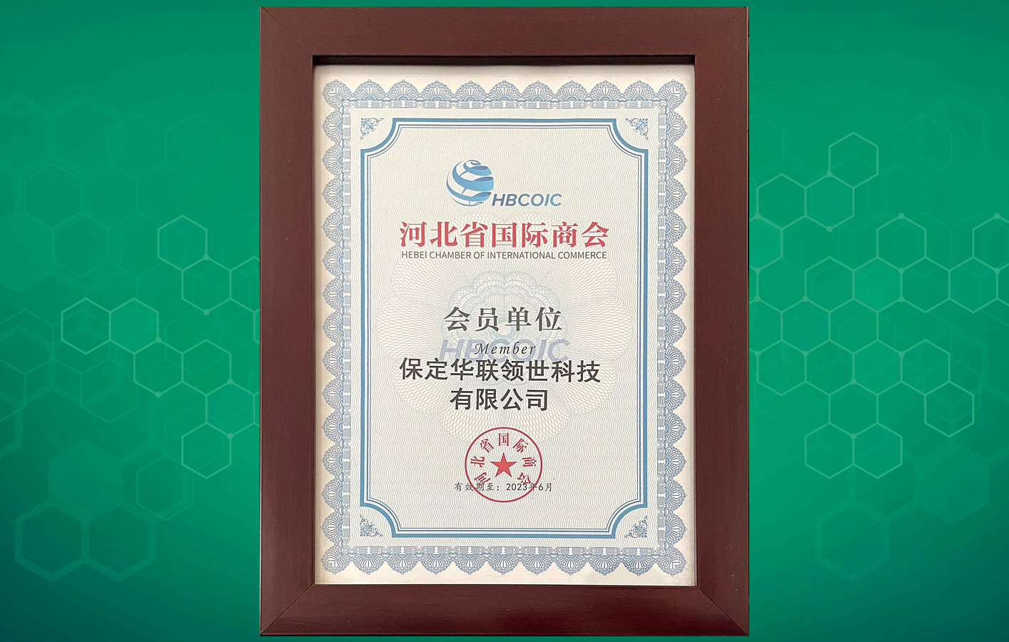 喜訊！華聯(lián)領(lǐng)世成為河北省國(guó)際商會(huì)會(huì)員單位