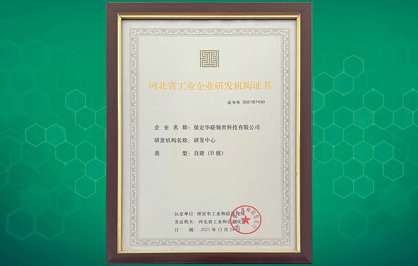 喜訊！華聯(lián)領(lǐng)世榮獲“河北省工業(yè)企業(yè)研發(fā)機構(gòu)證書”