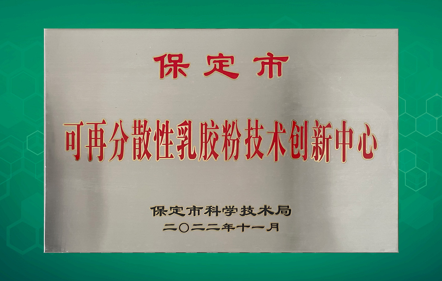 喜訊！華聯(lián)領(lǐng)世獲得保定市級科技研發(fā)平臺認定！